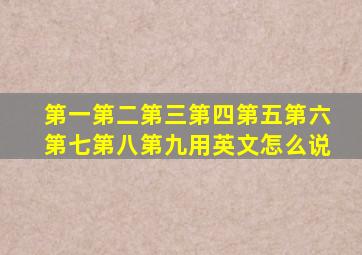 第一第二第三第四第五第六第七第八第九用英文怎么说