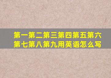 第一第二第三第四第五第六第七第八第九用英语怎么写