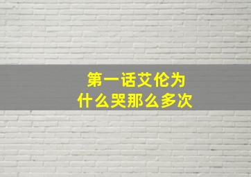 第一话艾伦为什么哭那么多次