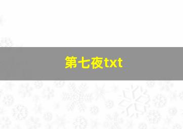 第七夜txt