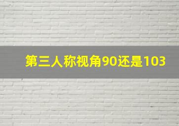 第三人称视角90还是103