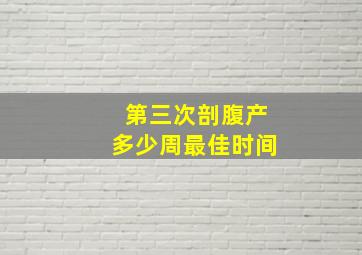 第三次剖腹产多少周最佳时间