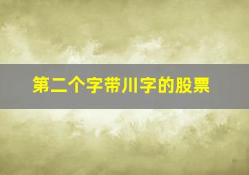 第二个字带川字的股票