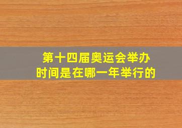 第十四届奥运会举办时间是在哪一年举行的