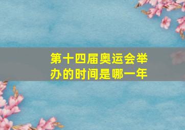 第十四届奥运会举办的时间是哪一年