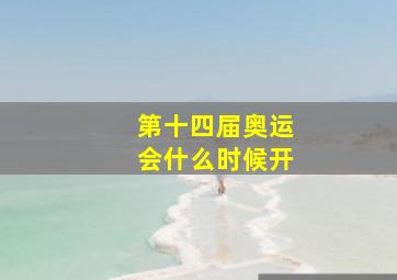 第十四届奥运会什么时候开