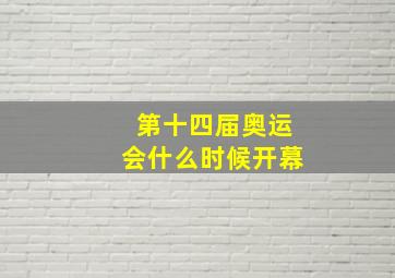 第十四届奥运会什么时候开幕