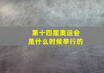 第十四届奥运会是什么时候举行的