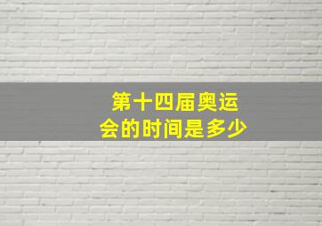 第十四届奥运会的时间是多少