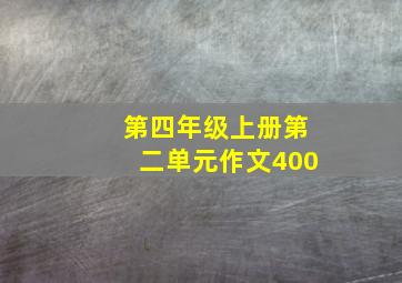 第四年级上册第二单元作文400