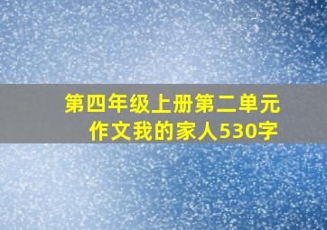 第四年级上册第二单元作文我的家人530字