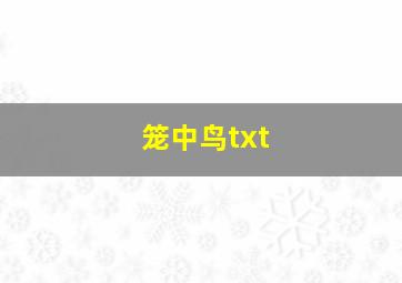 笼中鸟txt