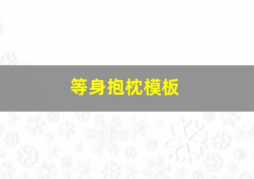 等身抱枕模板