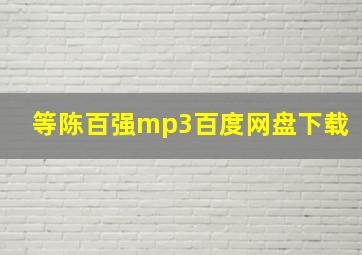 等陈百强mp3百度网盘下载