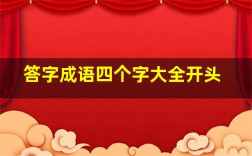 答字成语四个字大全开头