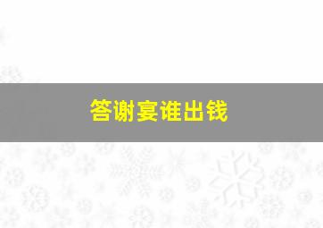 答谢宴谁出钱