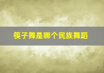 筷子舞是哪个民族舞蹈