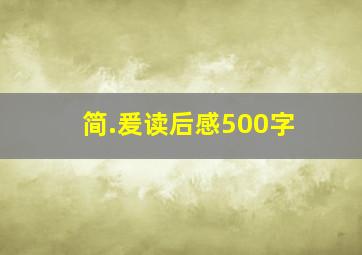 简.爰读后感500字