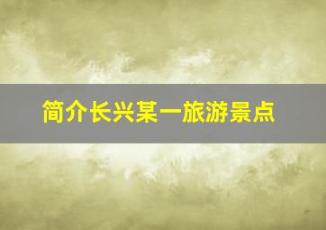 简介长兴某一旅游景点