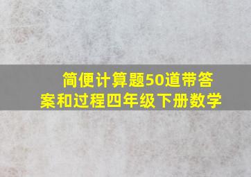 简便计算题50道带答案和过程四年级下册数学