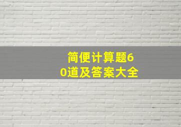 简便计算题60道及答案大全