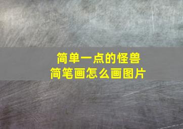 简单一点的怪兽简笔画怎么画图片