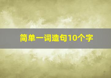 简单一词造句10个字