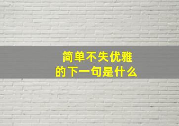 简单不失优雅的下一句是什么