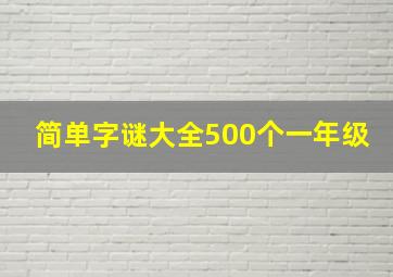 简单字谜大全500个一年级