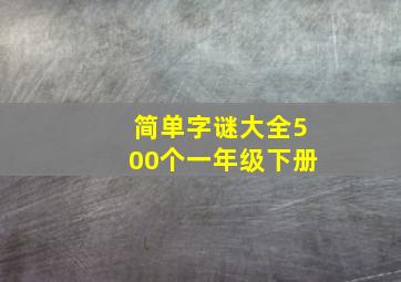 简单字谜大全500个一年级下册