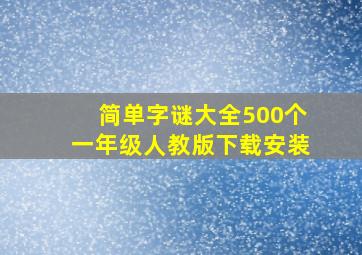 简单字谜大全500个一年级人教版下载安装