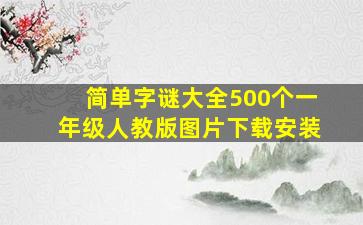 简单字谜大全500个一年级人教版图片下载安装