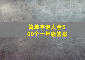 简单字谜大全500个一年级答案