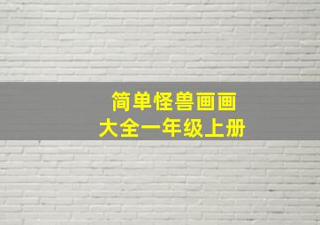 简单怪兽画画大全一年级上册