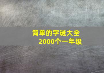 简单的字谜大全2000个一年级