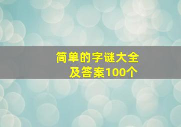 简单的字谜大全及答案100个