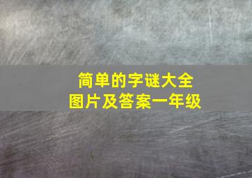 简单的字谜大全图片及答案一年级