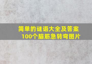 简单的谜语大全及答案100个脑筋急转弯图片