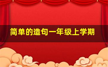 简单的造句一年级上学期