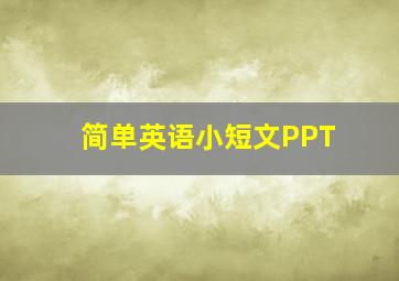 简单英语小短文PPT