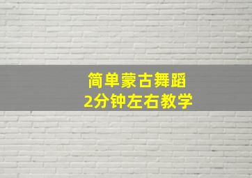 简单蒙古舞蹈2分钟左右教学