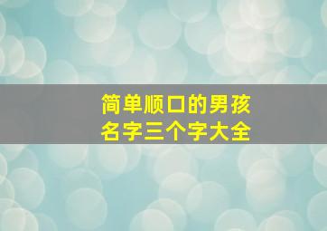 简单顺口的男孩名字三个字大全