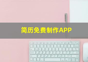 简历免费制作APP