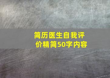 简历医生自我评价精简50字内容