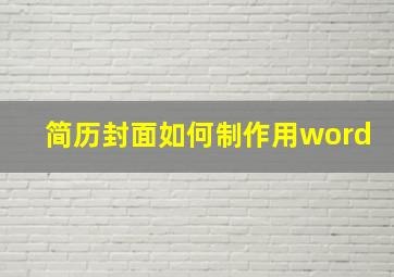 简历封面如何制作用word