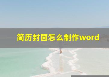 简历封面怎么制作word