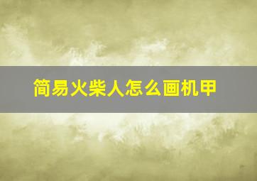 简易火柴人怎么画机甲