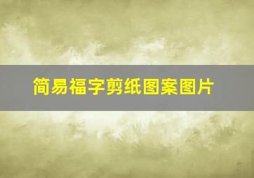 简易福字剪纸图案图片