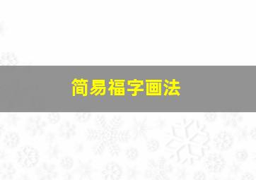 简易福字画法