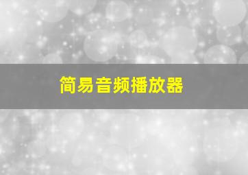 简易音频播放器